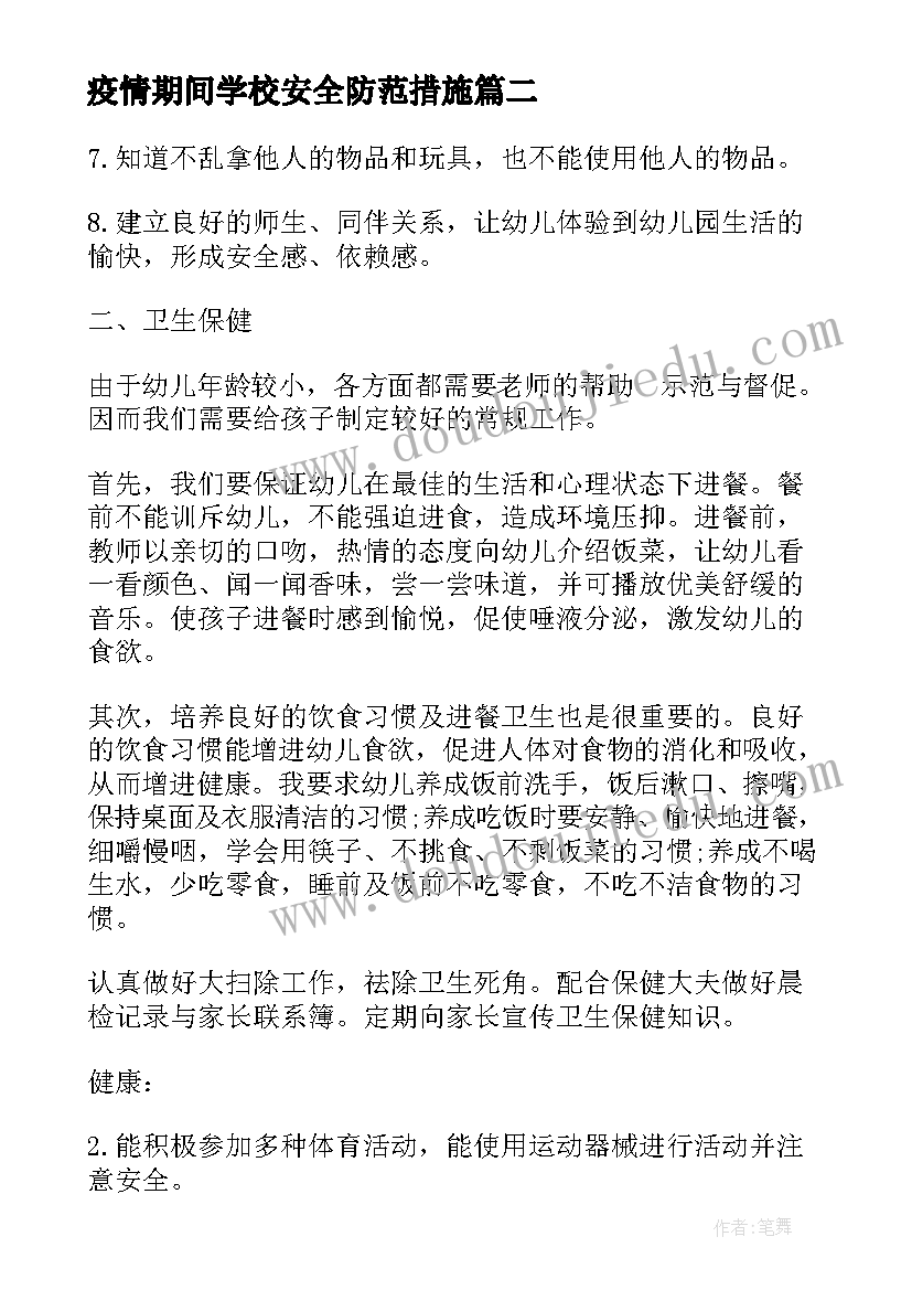 疫情期间学校安全防范措施 疫情期间空调安全工作计划(优秀6篇)