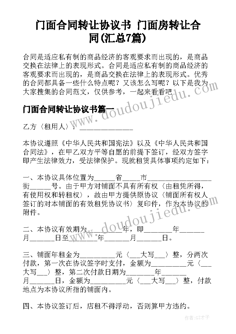 门面合同转让协议书 门面房转让合同(汇总7篇)