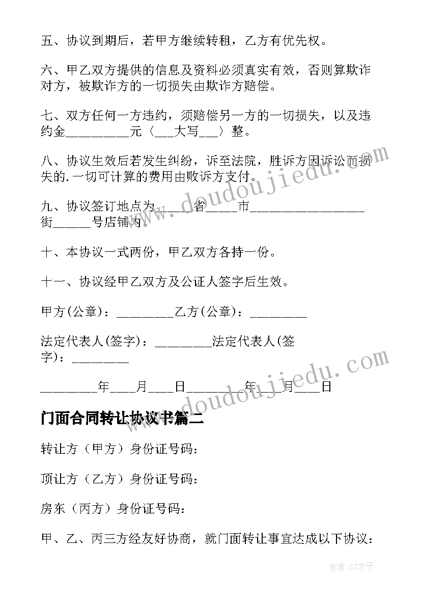 门面合同转让协议书 门面房转让合同(汇总7篇)