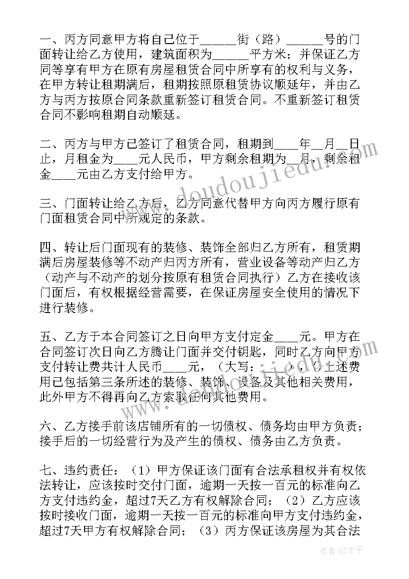 门面合同转让协议书 门面房转让合同(汇总7篇)