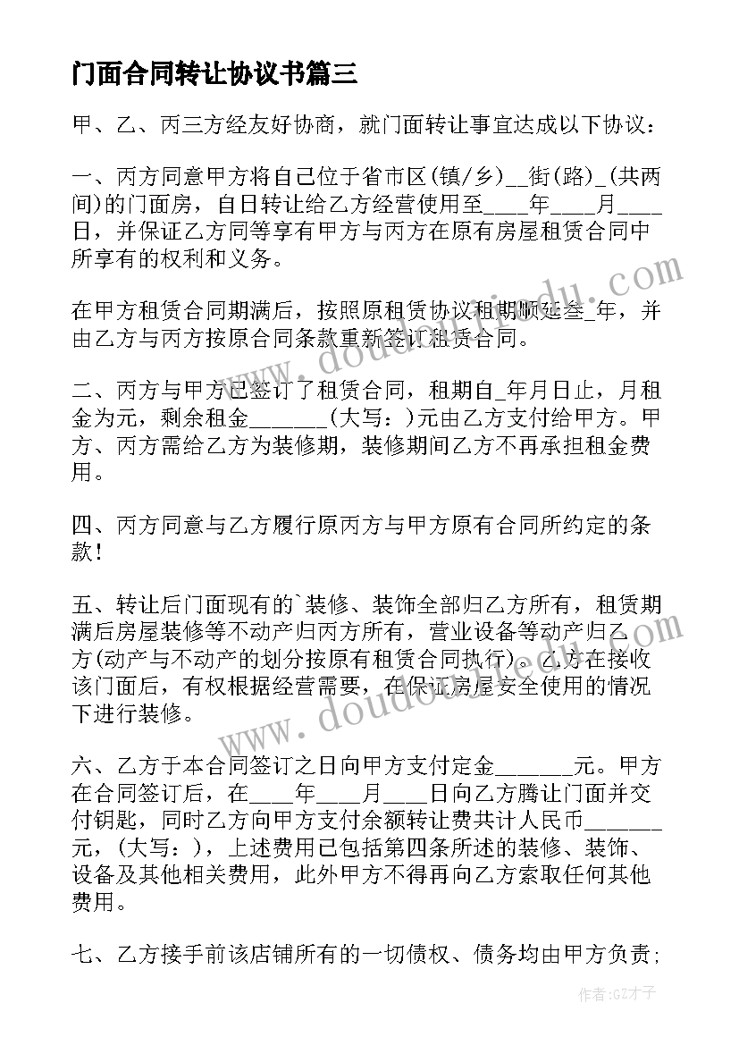 门面合同转让协议书 门面房转让合同(汇总7篇)