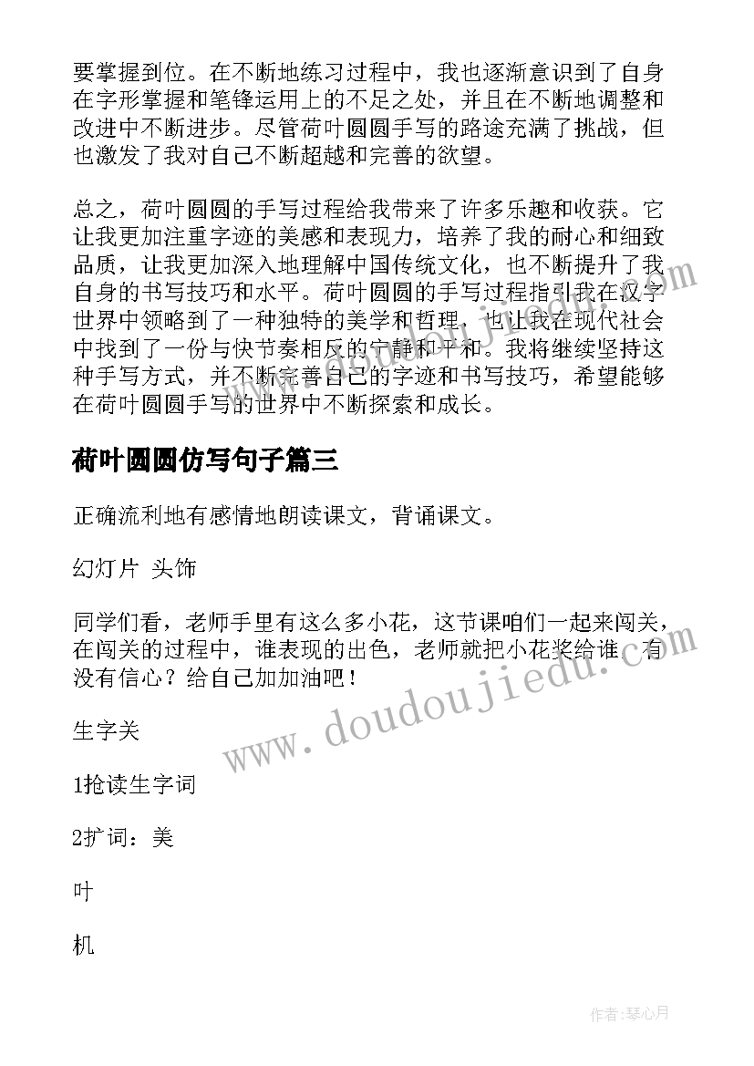 最新荷叶圆圆仿写句子 荷叶圆圆教课心得体会(模板7篇)