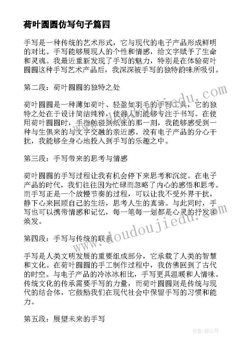 最新荷叶圆圆仿写句子 荷叶圆圆教课心得体会(模板7篇)