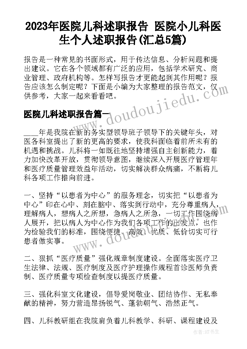 2023年医院儿科述职报告 医院小儿科医生个人述职报告(汇总5篇)