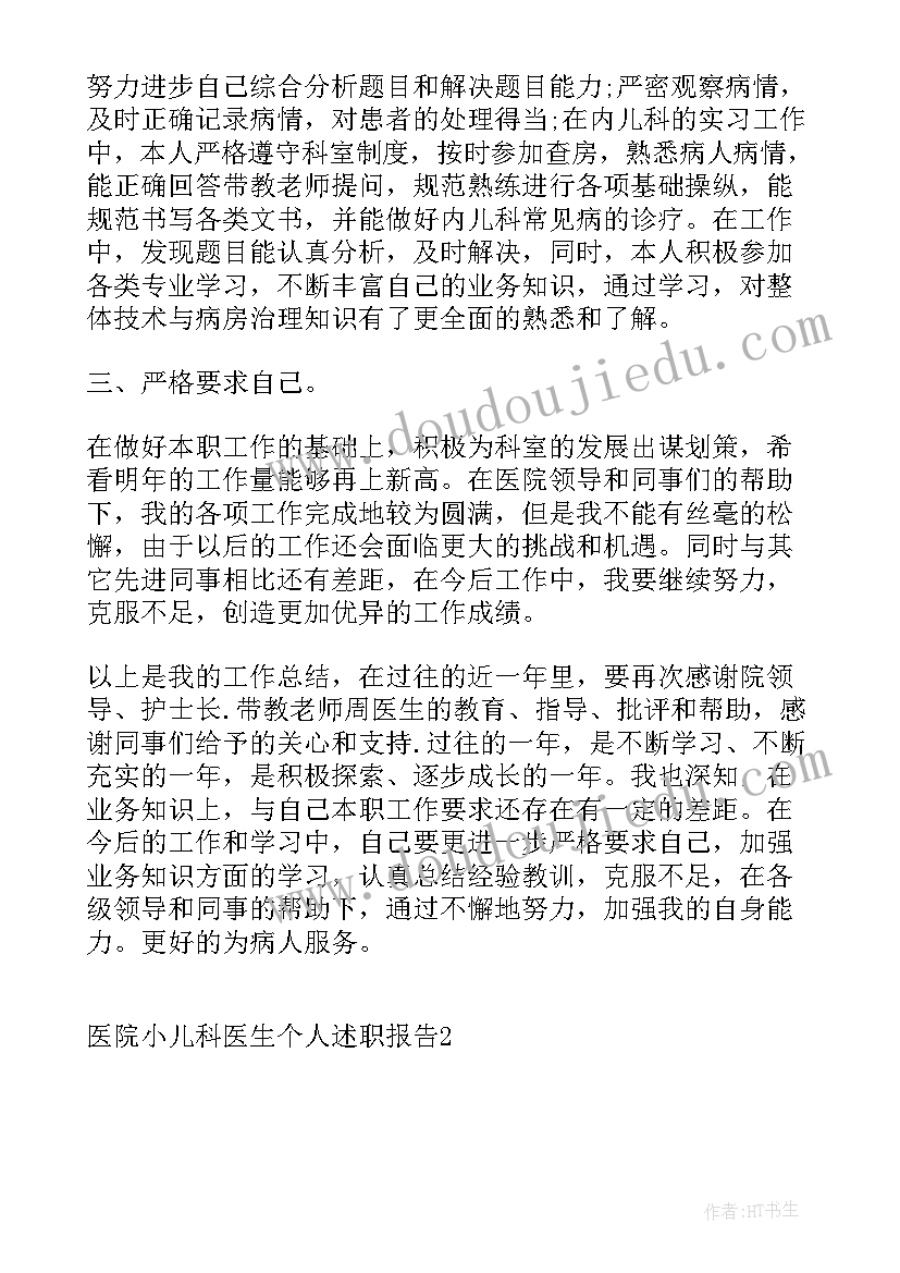 2023年医院儿科述职报告 医院小儿科医生个人述职报告(汇总5篇)