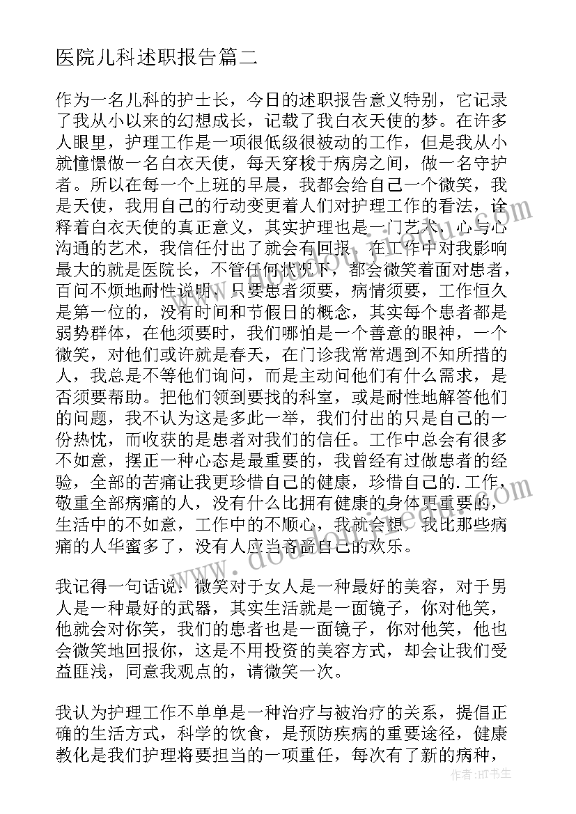 2023年医院儿科述职报告 医院小儿科医生个人述职报告(汇总5篇)