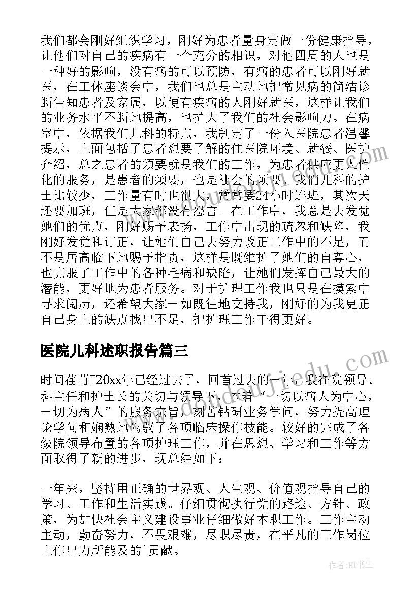 2023年医院儿科述职报告 医院小儿科医生个人述职报告(汇总5篇)