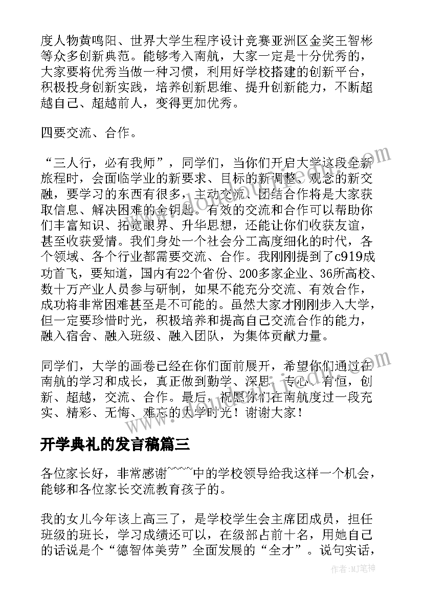 开学典礼的发言稿(优秀7篇)