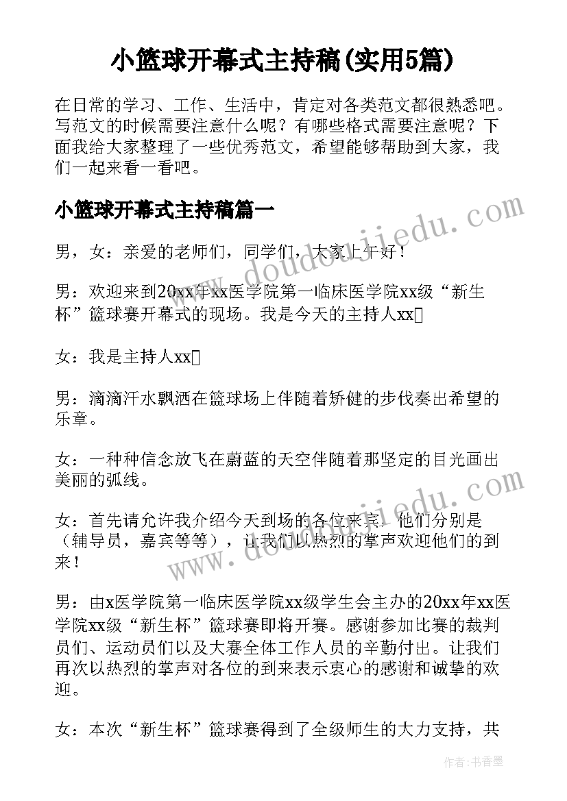 小篮球开幕式主持稿(实用5篇)