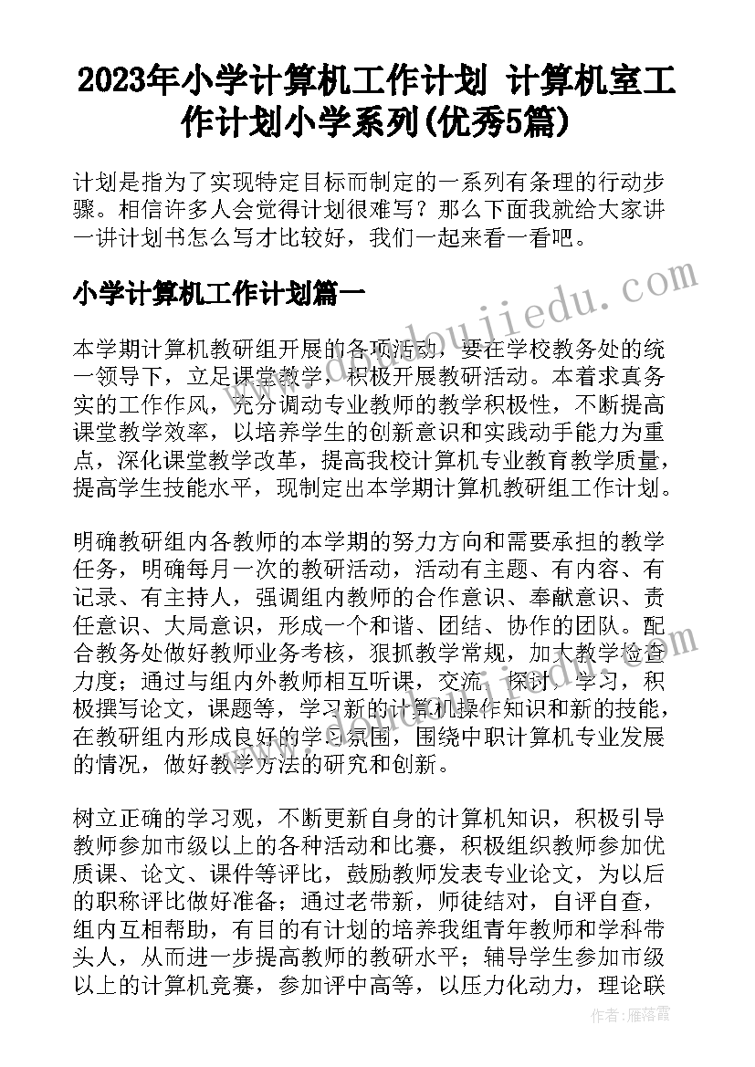 2023年小学计算机工作计划 计算机室工作计划小学系列(优秀5篇)