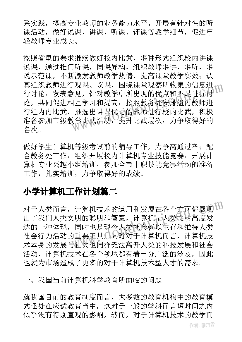 2023年小学计算机工作计划 计算机室工作计划小学系列(优秀5篇)