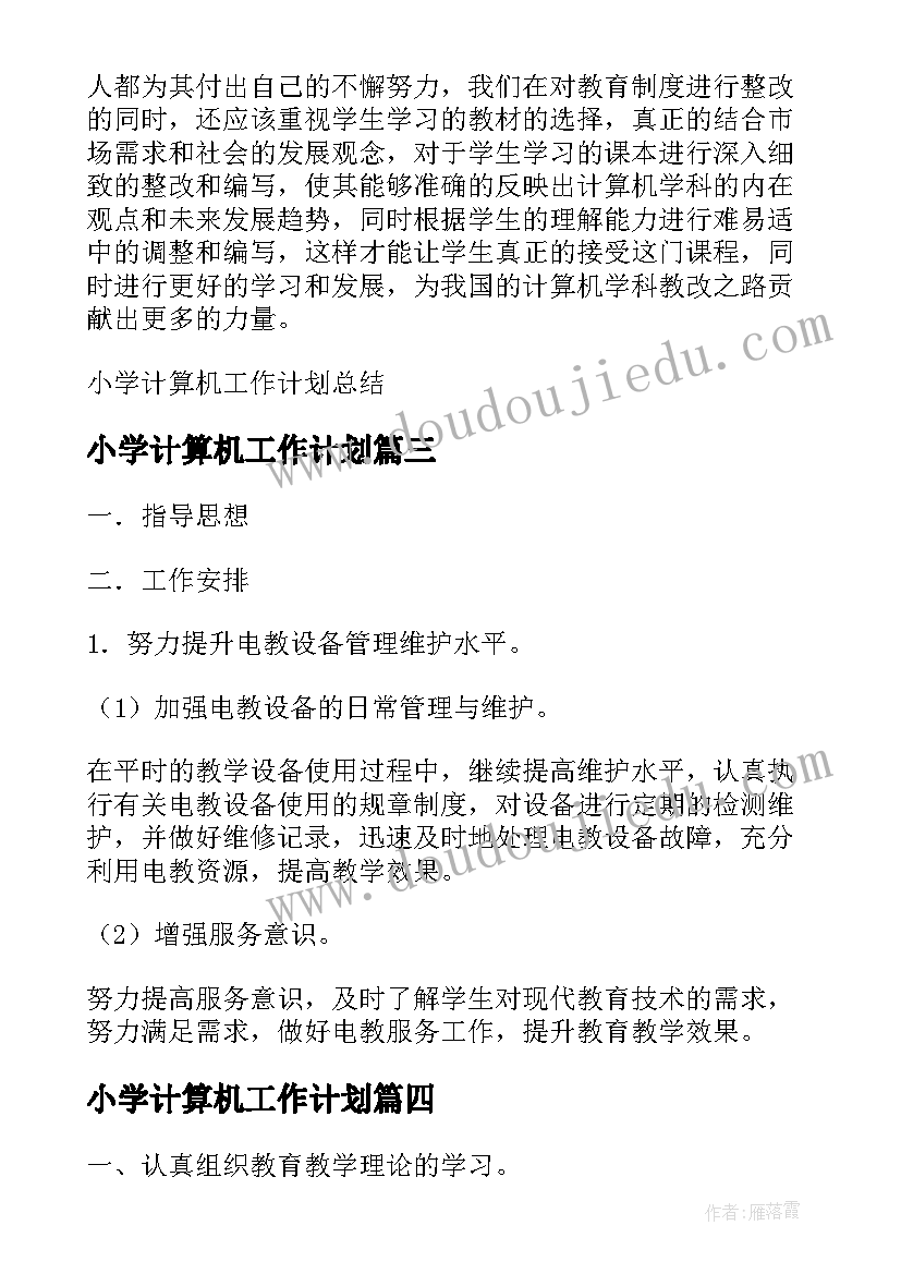 2023年小学计算机工作计划 计算机室工作计划小学系列(优秀5篇)