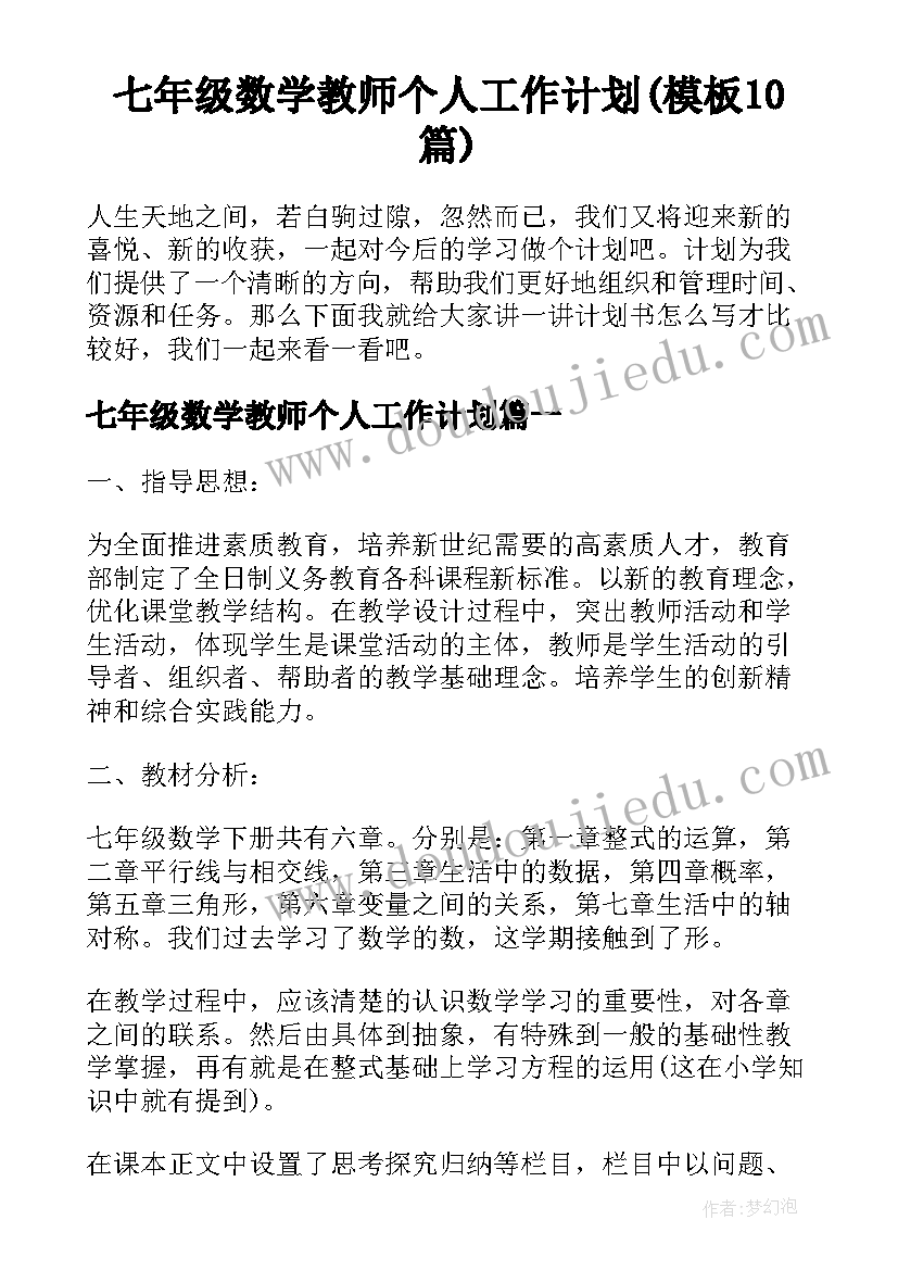 七年级数学教师个人工作计划(模板10篇)