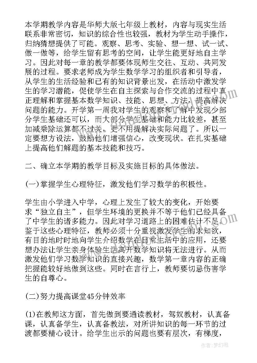 七年级数学教师个人工作计划(模板10篇)