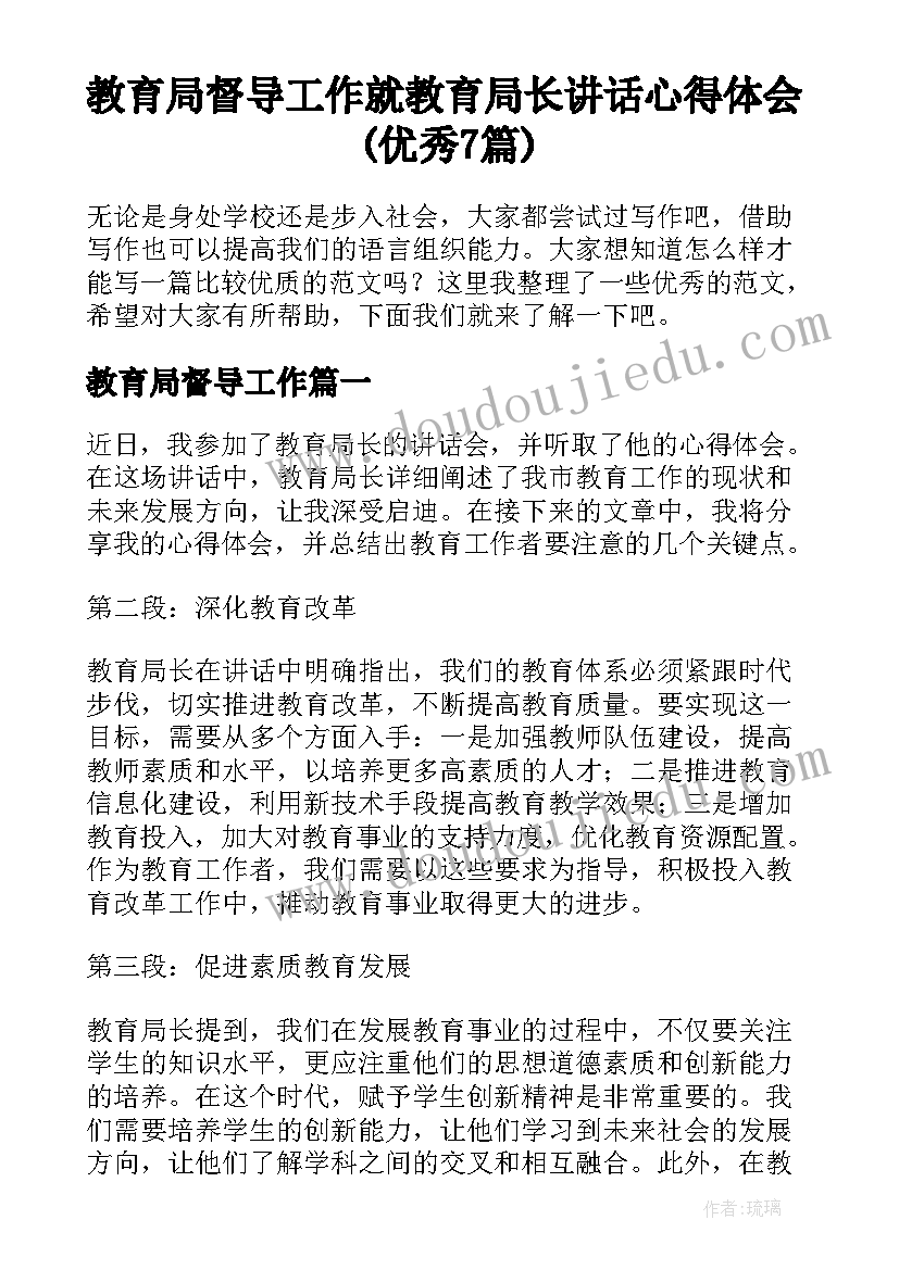 教育局督导工作 就教育局长讲话心得体会(优秀7篇)