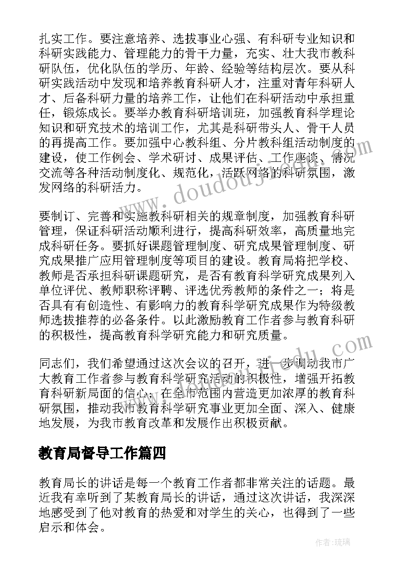 教育局督导工作 就教育局长讲话心得体会(优秀7篇)