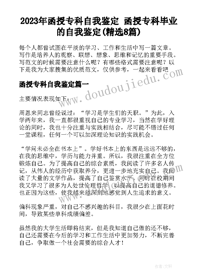 2023年函授专科自我鉴定 函授专科毕业的自我鉴定(精选8篇)