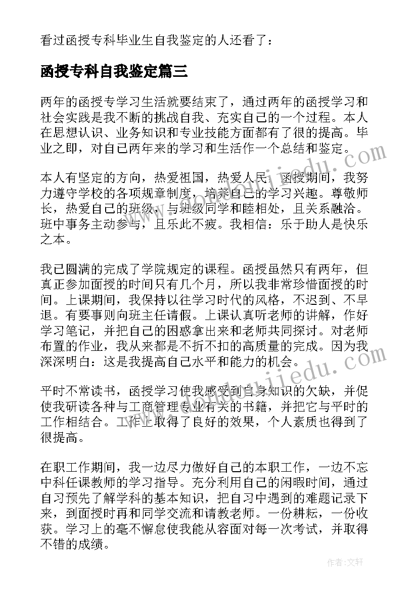 2023年函授专科自我鉴定 函授专科毕业的自我鉴定(精选8篇)