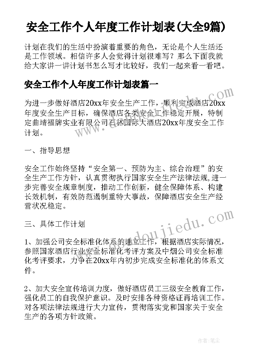 安全工作个人年度工作计划表(大全9篇)