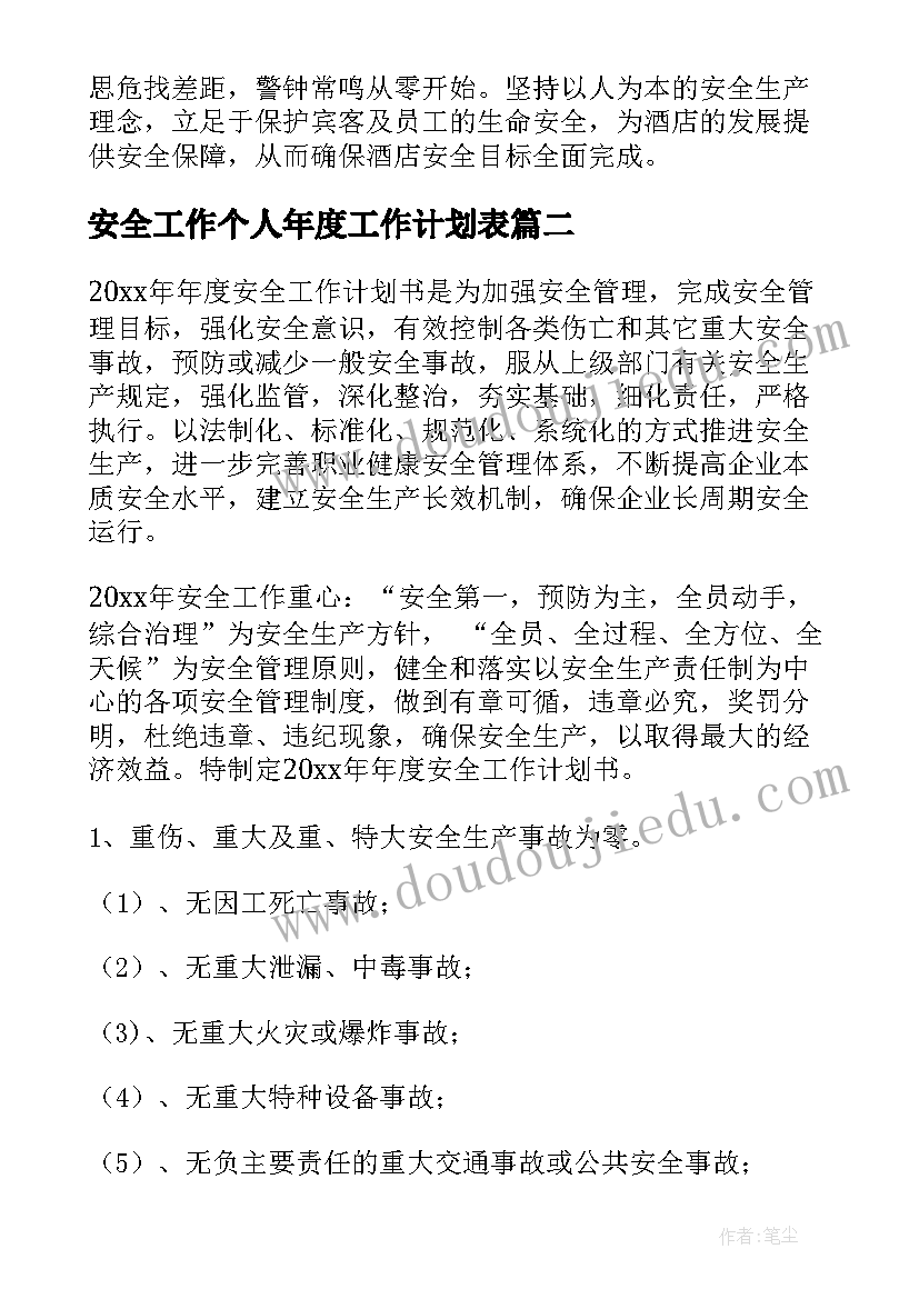 安全工作个人年度工作计划表(大全9篇)