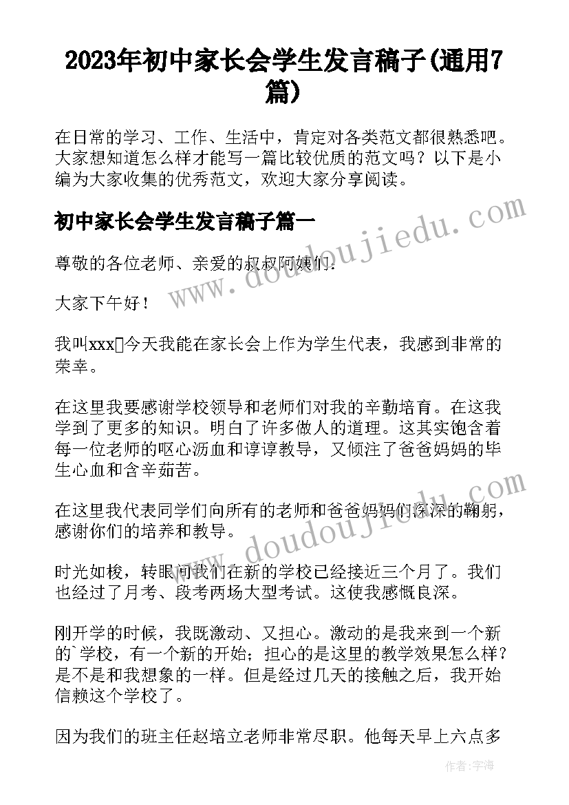 2023年初中家长会学生发言稿子(通用7篇)