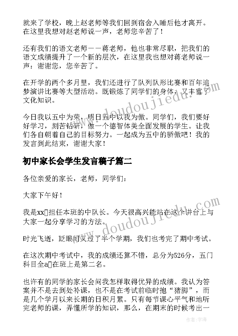 2023年初中家长会学生发言稿子(通用7篇)