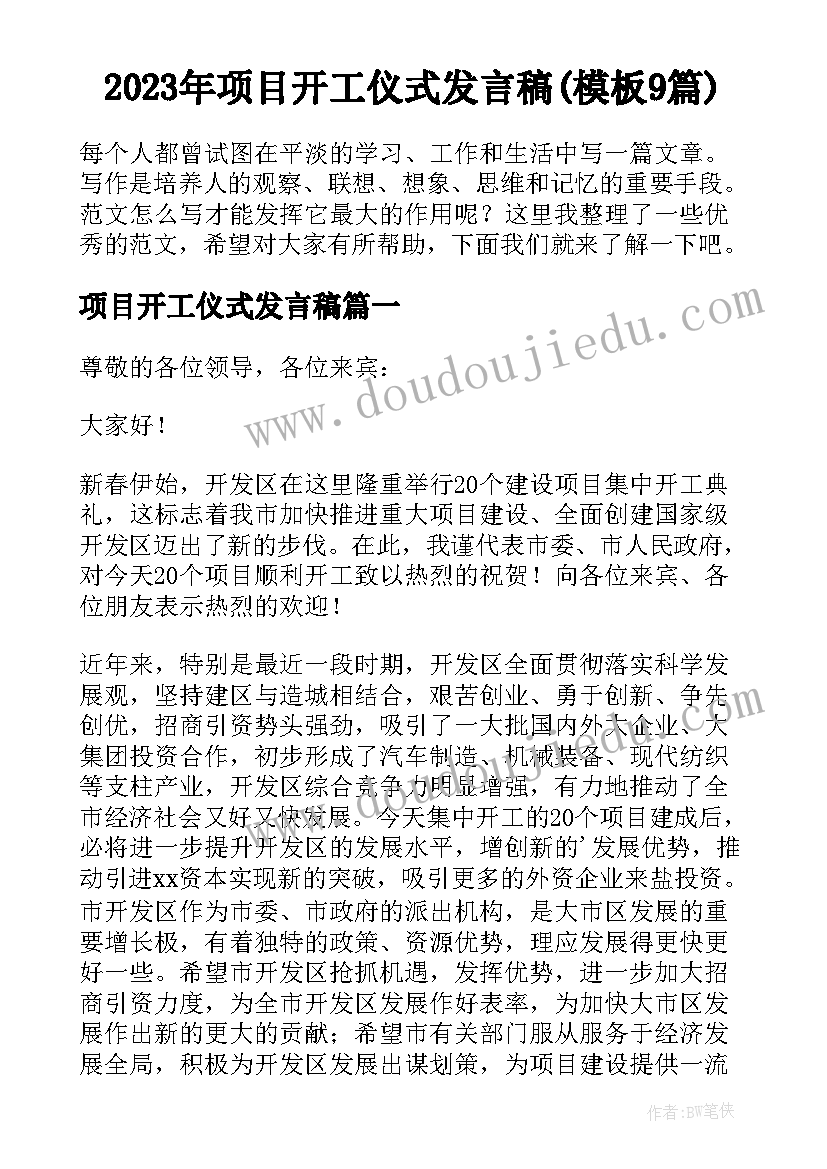 2023年项目开工仪式发言稿(模板9篇)