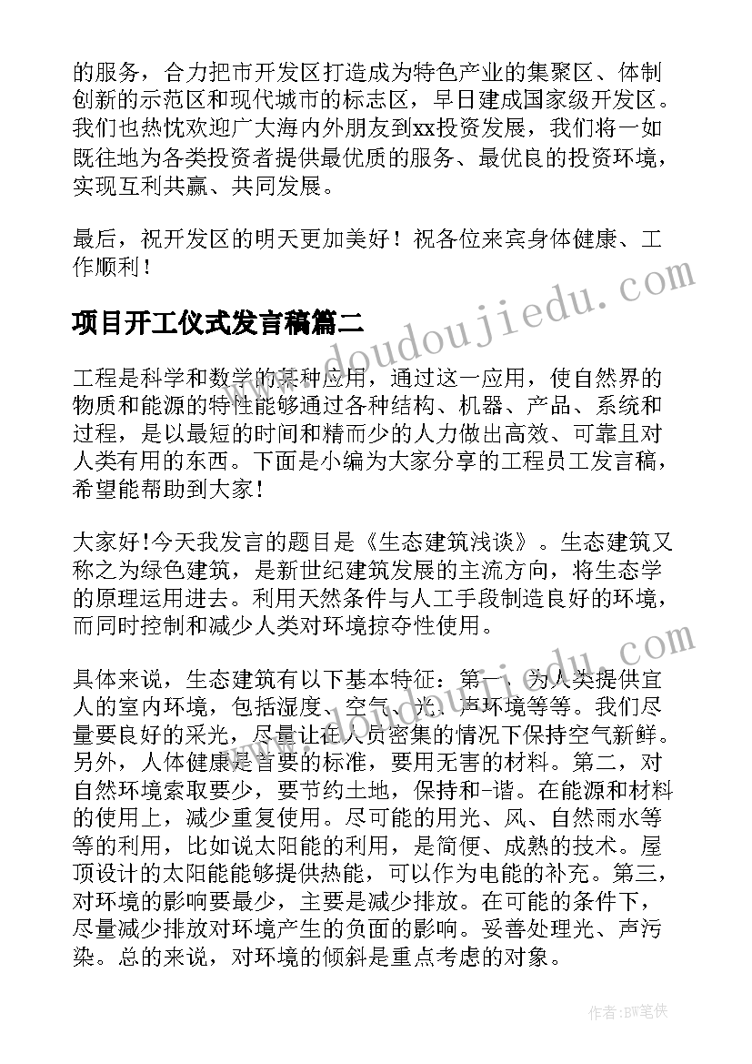 2023年项目开工仪式发言稿(模板9篇)