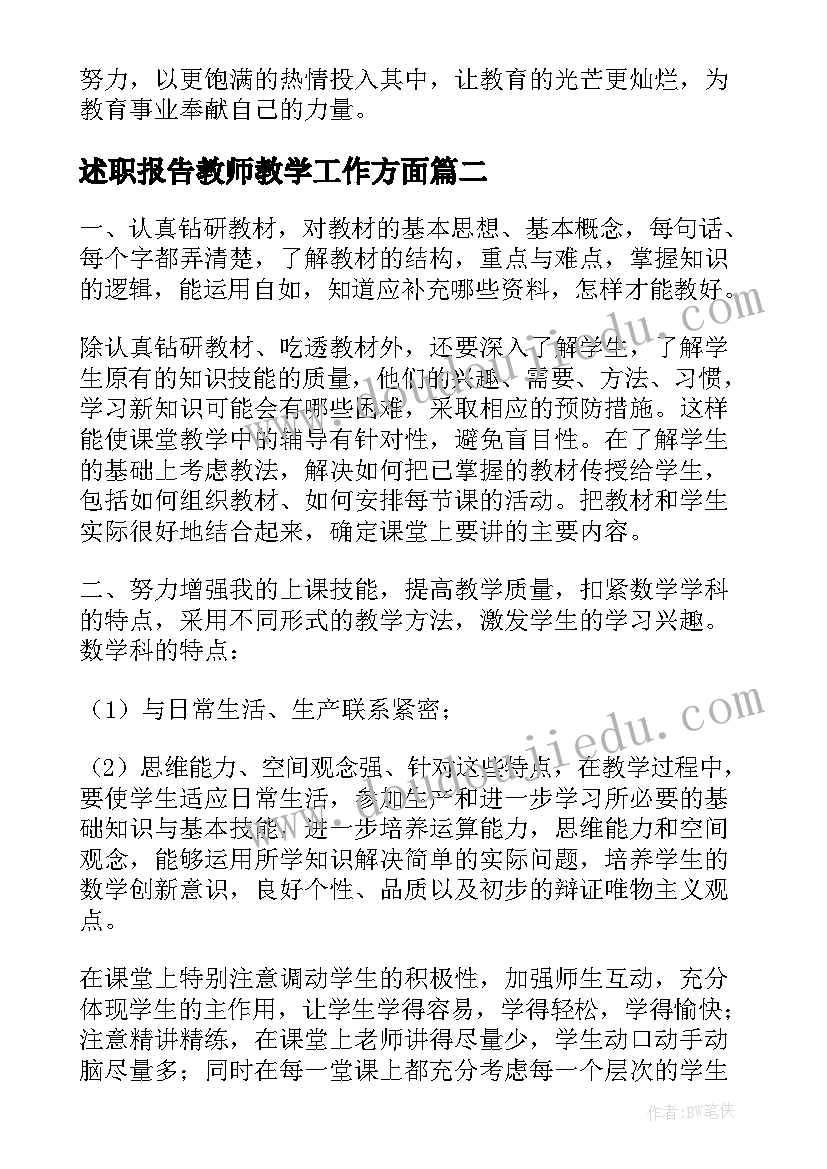 述职报告教师教学工作方面(大全7篇)