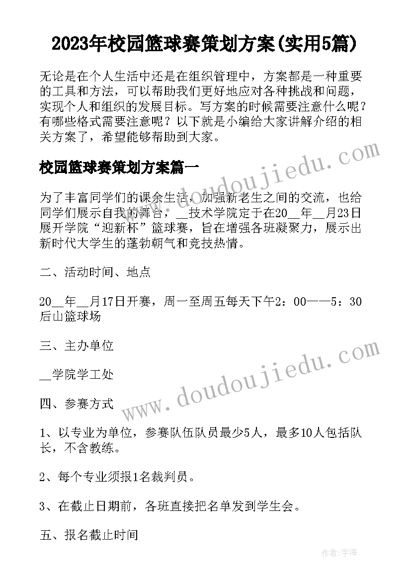 2023年校园篮球赛策划方案(实用5篇)