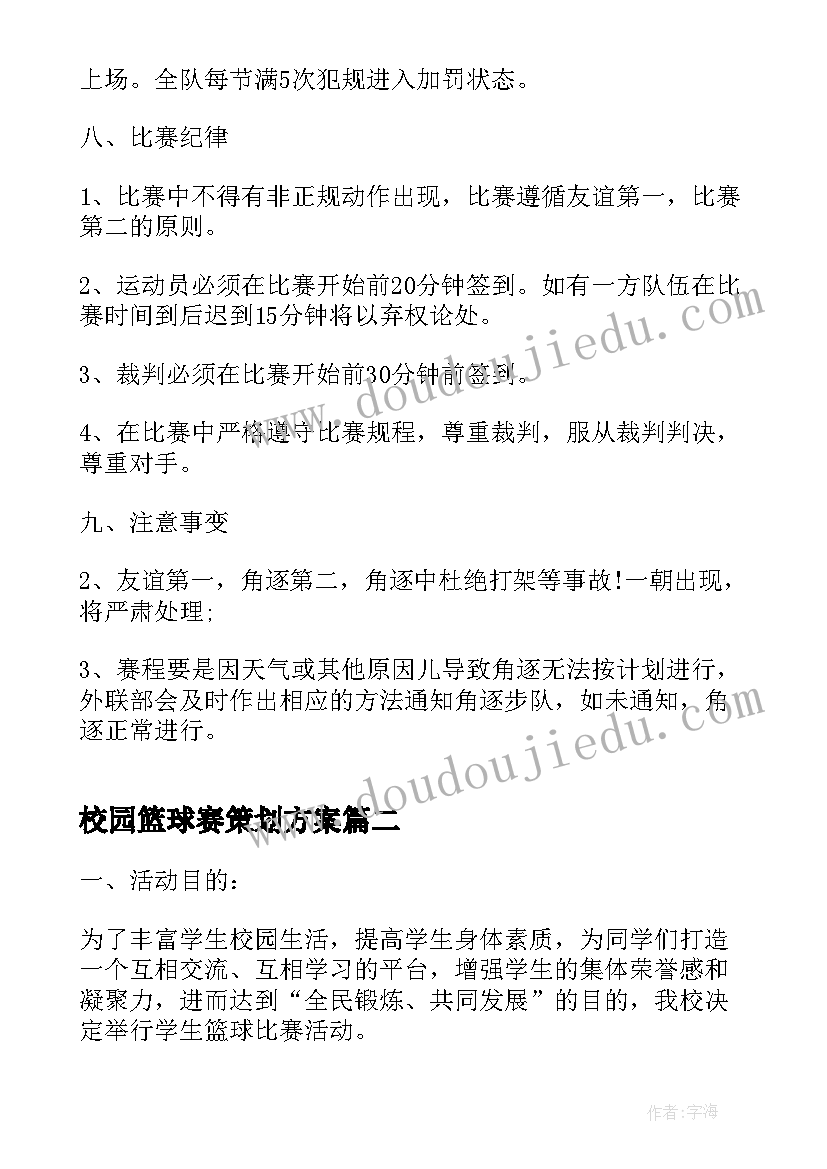 2023年校园篮球赛策划方案(实用5篇)