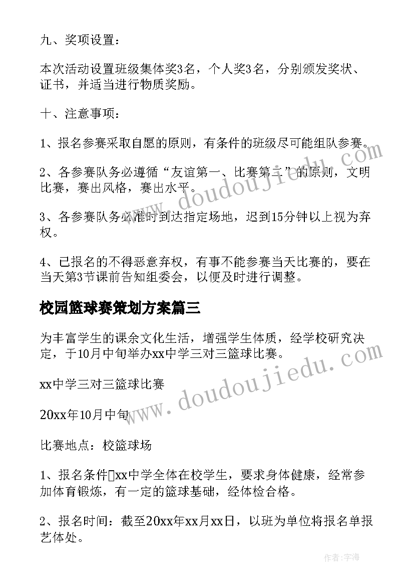 2023年校园篮球赛策划方案(实用5篇)