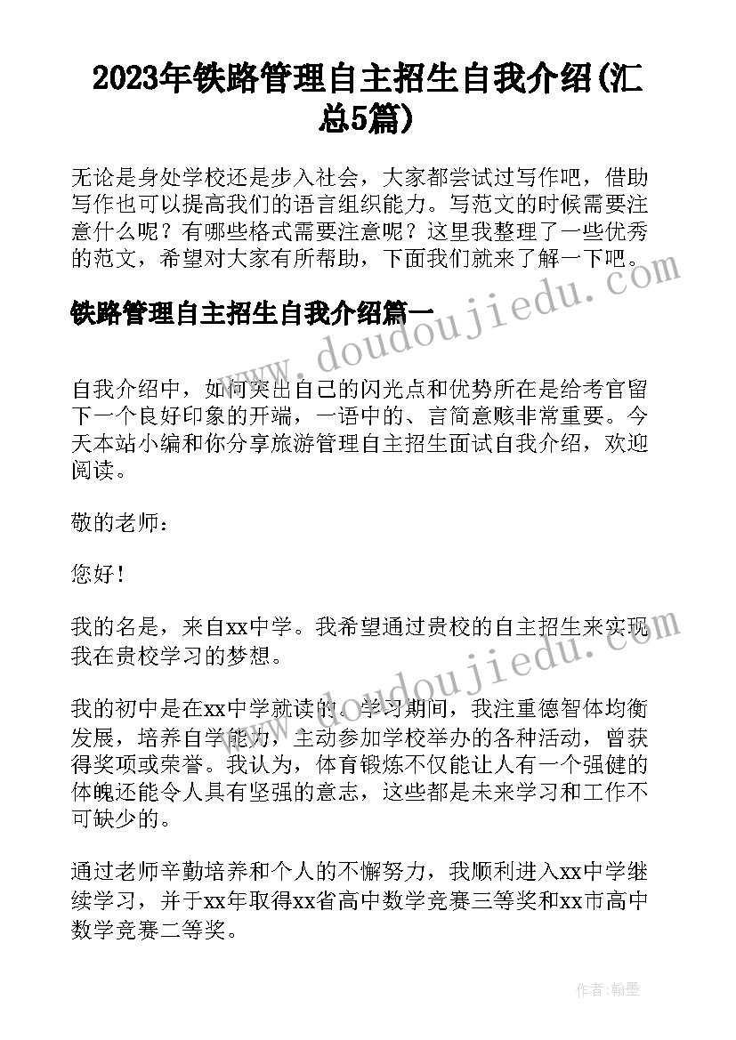 2023年铁路管理自主招生自我介绍(汇总5篇)