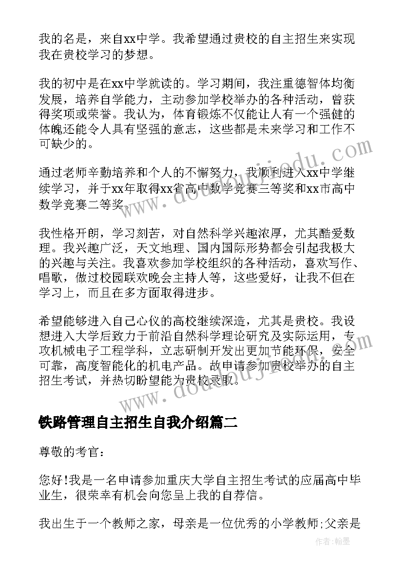 2023年铁路管理自主招生自我介绍(汇总5篇)