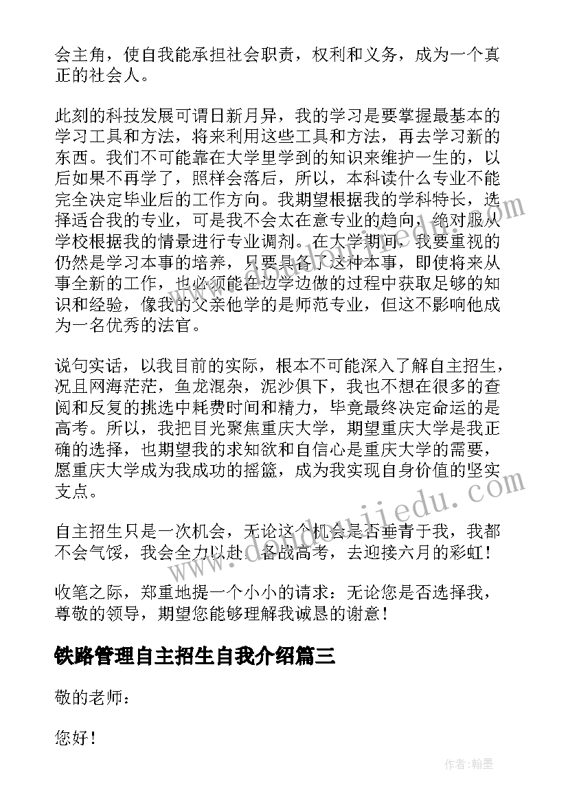 2023年铁路管理自主招生自我介绍(汇总5篇)