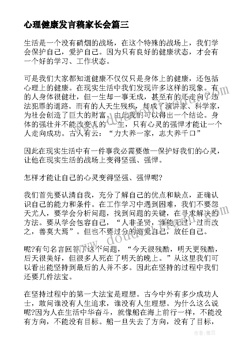 最新心理健康发言稿家长会(实用5篇)