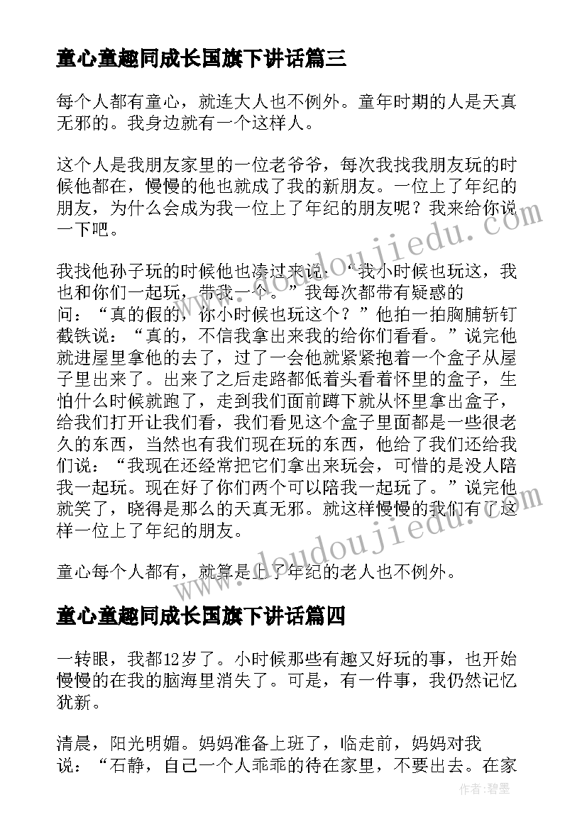 2023年童心童趣同成长国旗下讲话 富有童心童趣的童谣(模板5篇)