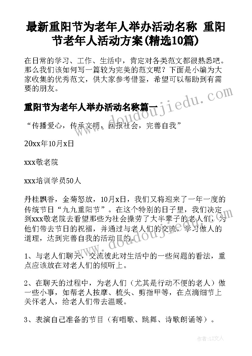 最新重阳节为老年人举办活动名称 重阳节老年人活动方案(精选10篇)