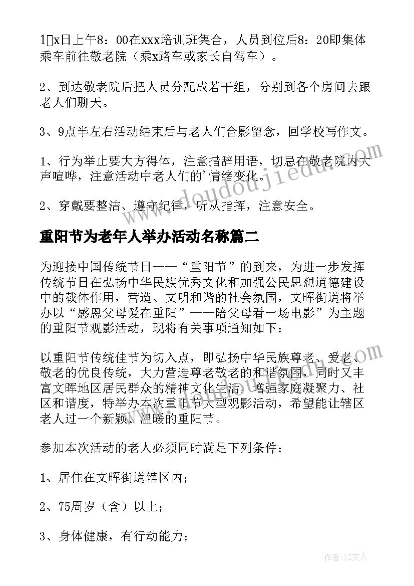 最新重阳节为老年人举办活动名称 重阳节老年人活动方案(精选10篇)