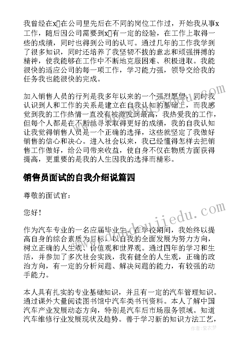 最新销售员面试的自我介绍说(优质5篇)