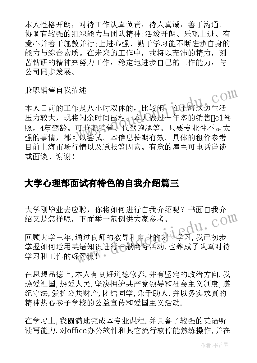 大学心理部面试有特色的自我介绍 大学毕业生面试自我介绍(精选10篇)