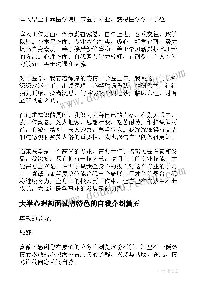 大学心理部面试有特色的自我介绍 大学毕业生面试自我介绍(精选10篇)