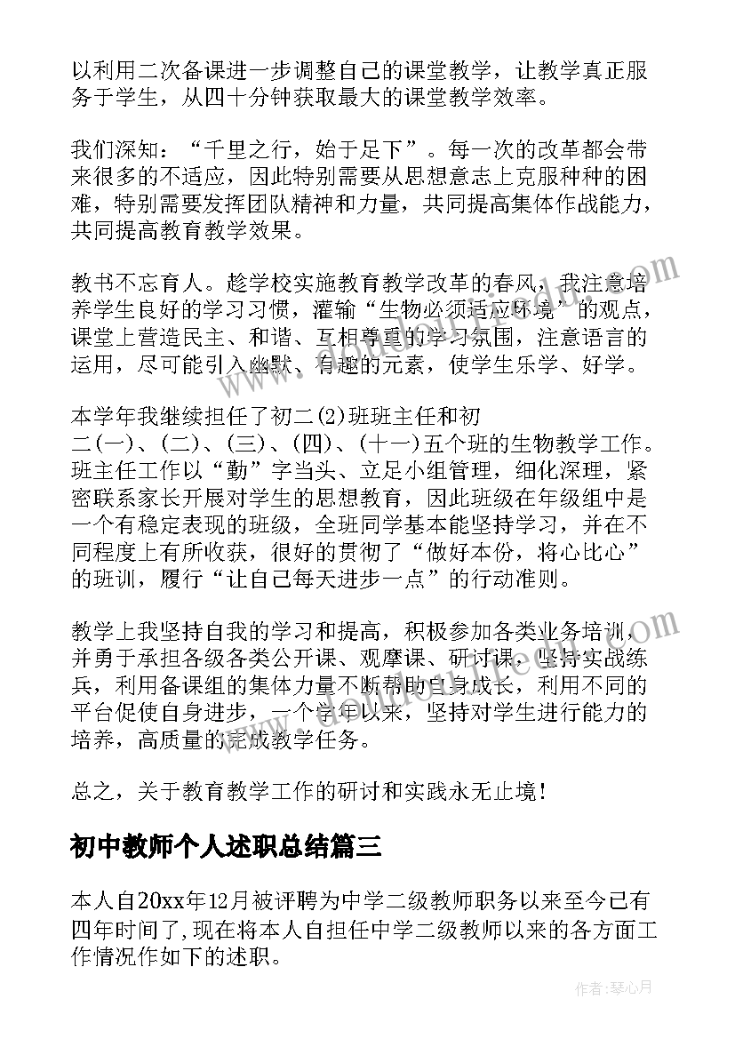 初中教师个人述职总结(模板10篇)