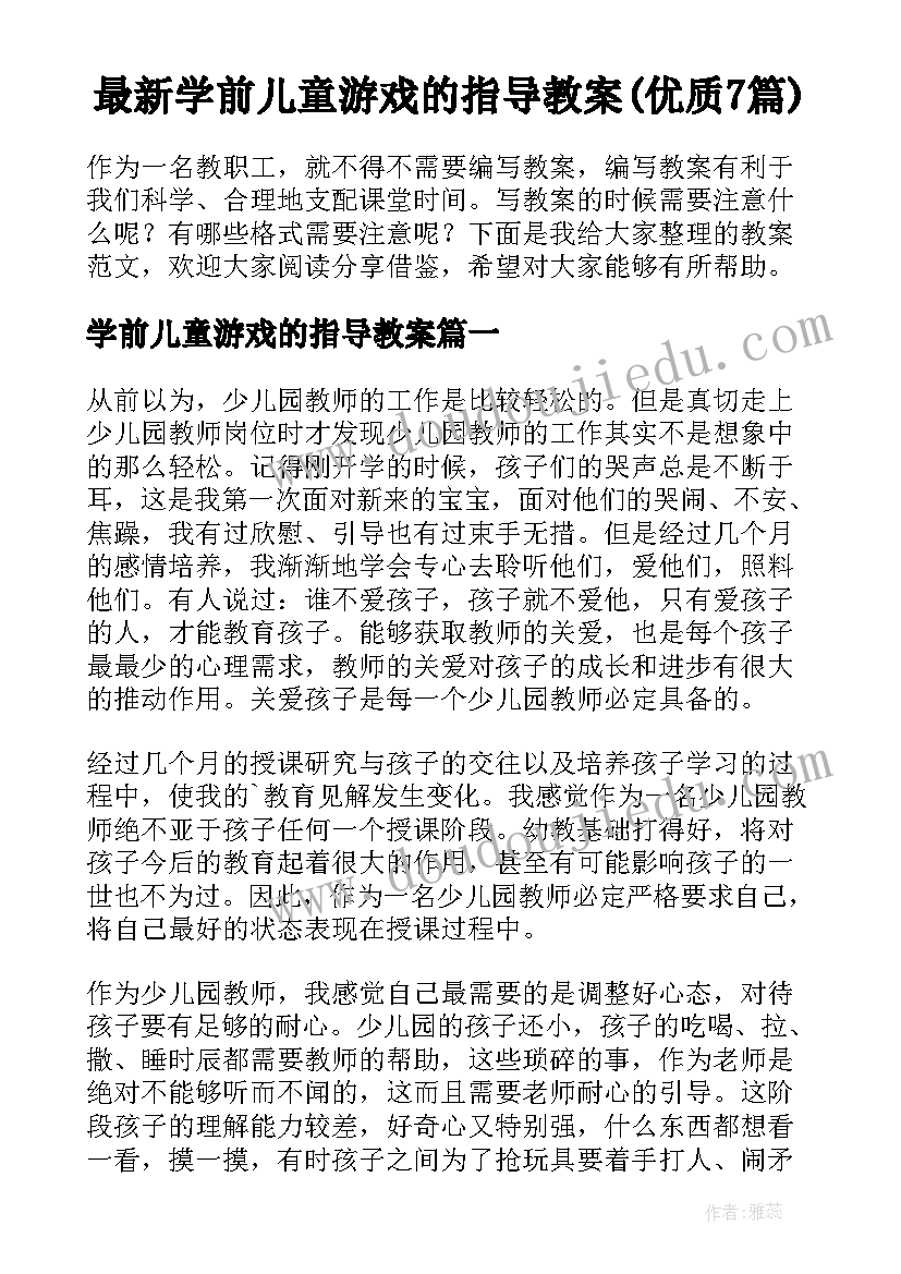 最新学前儿童游戏的指导教案(优质7篇)