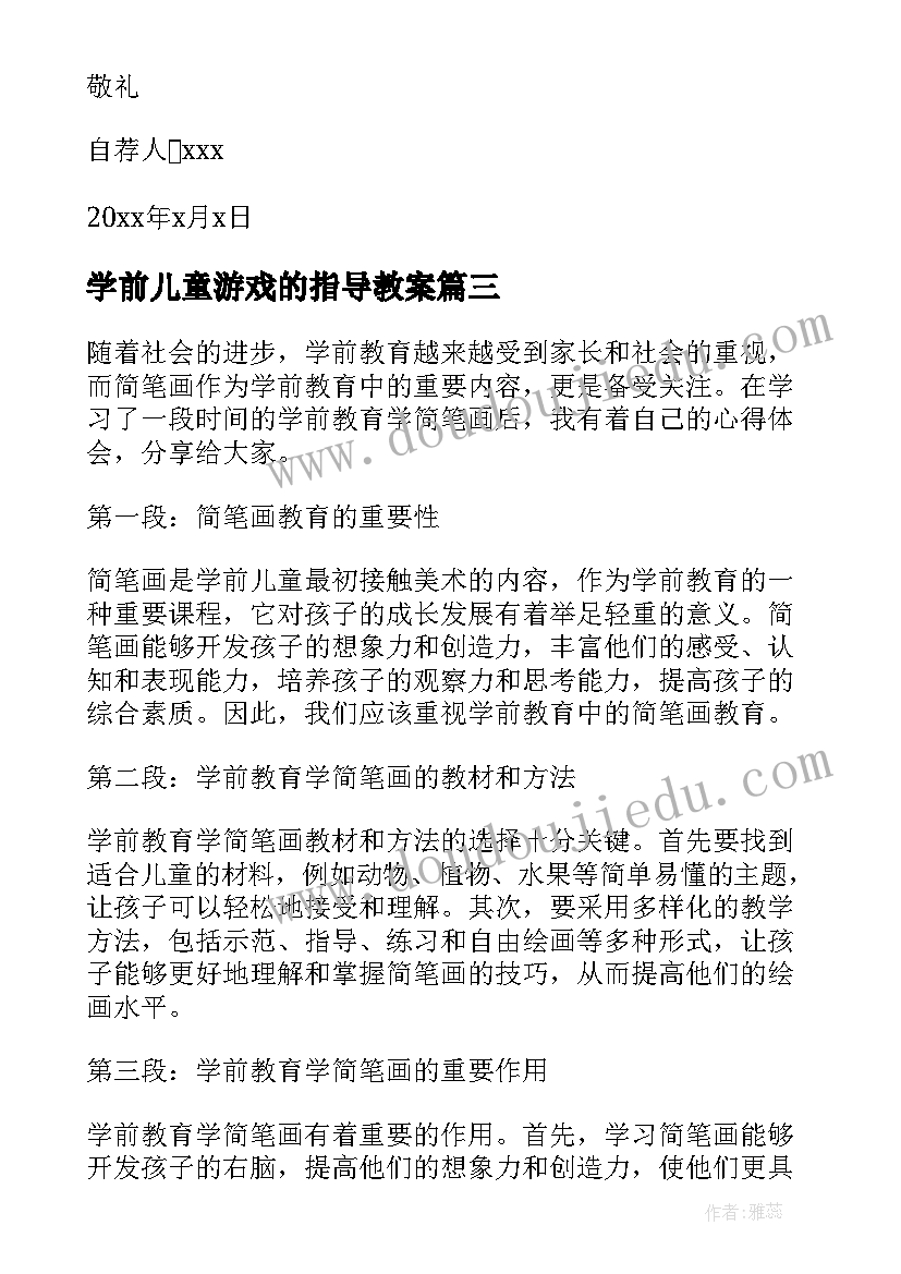 最新学前儿童游戏的指导教案(优质7篇)