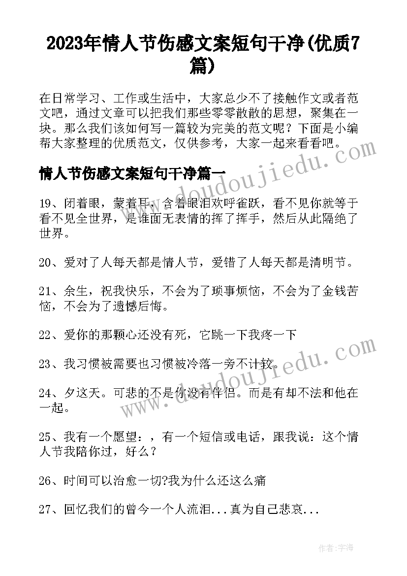 2023年情人节伤感文案短句干净(优质7篇)