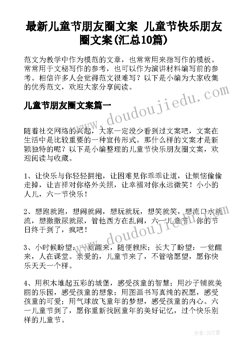 最新儿童节朋友圈文案 儿童节快乐朋友圈文案(汇总10篇)