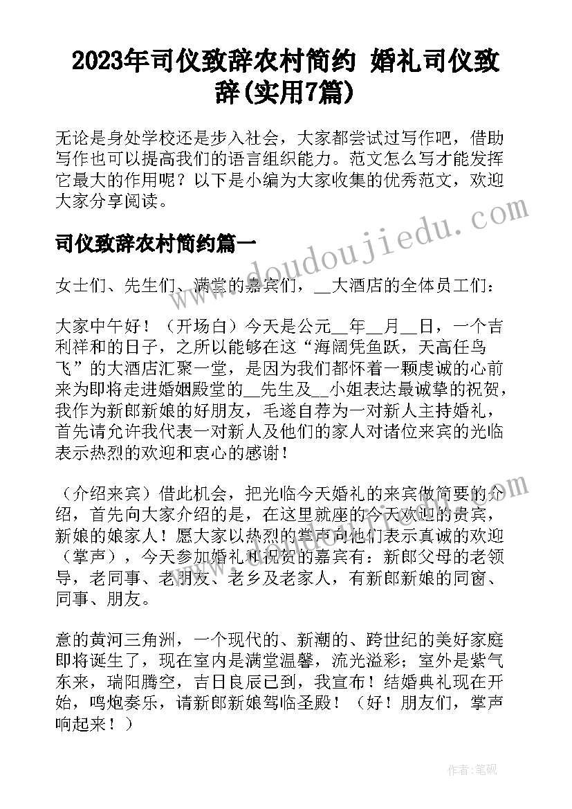 2023年司仪致辞农村简约 婚礼司仪致辞(实用7篇)