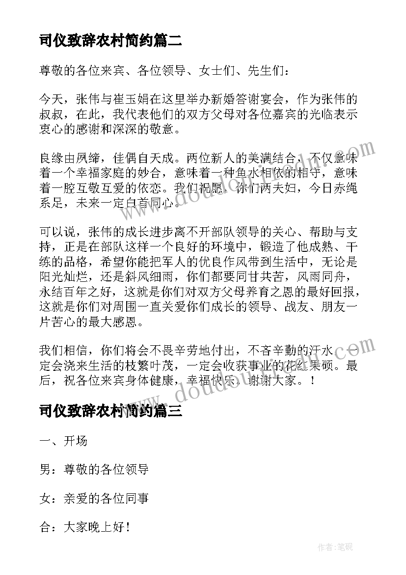 2023年司仪致辞农村简约 婚礼司仪致辞(实用7篇)