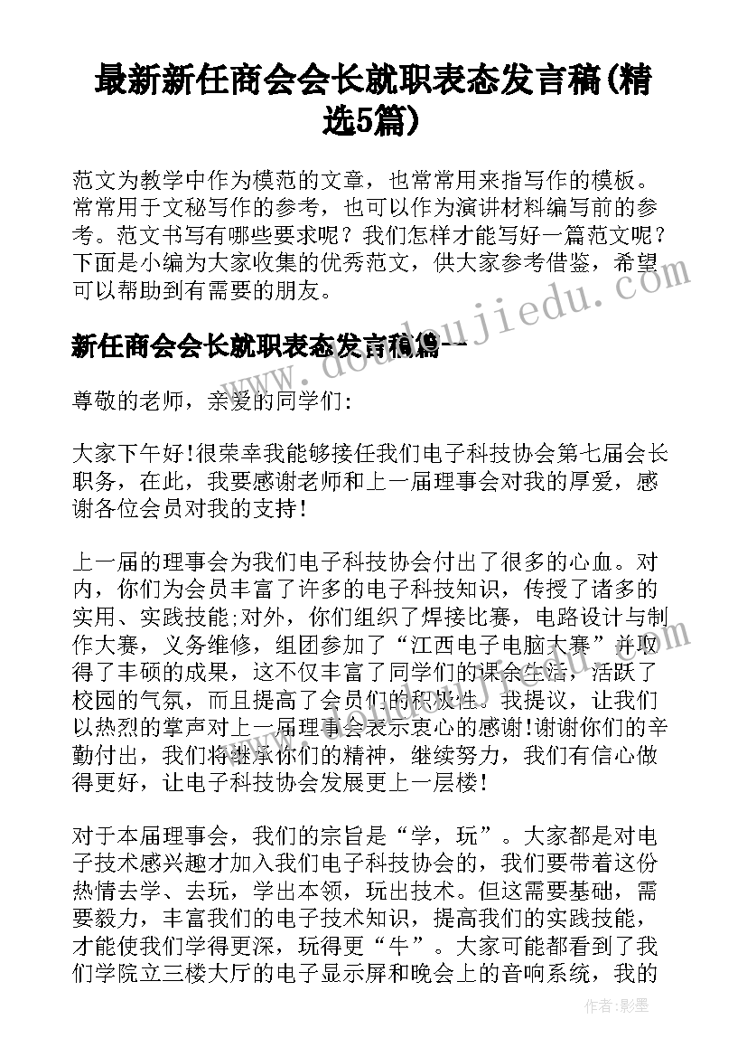 最新新任商会会长就职表态发言稿(精选5篇)